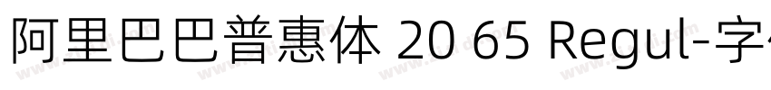 阿里巴巴普惠体 20 65 Regul字体转换